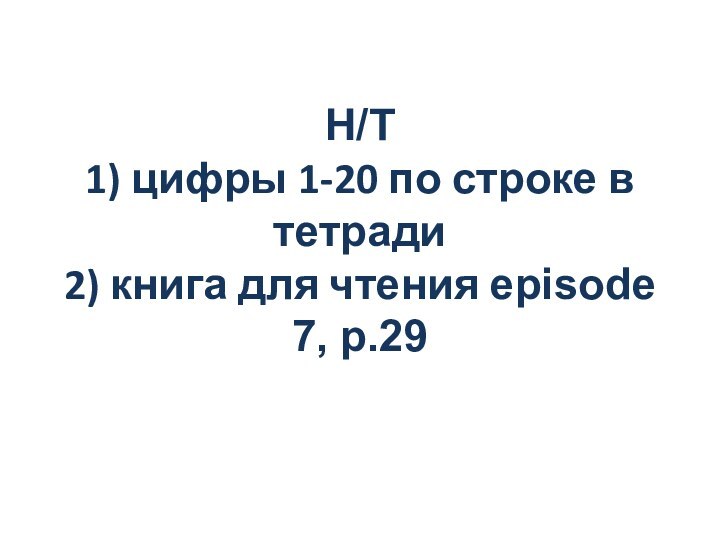 H/T  1) цифры 1-20 по строке в тетради 2) книга для