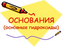 Основания (оснόвные гидроксиды)