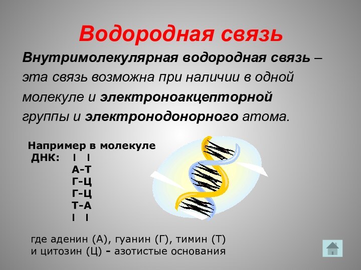 Водородная связьВнутримолекулярная водородная связь – эта связь возможна при наличии в одноймолекуле