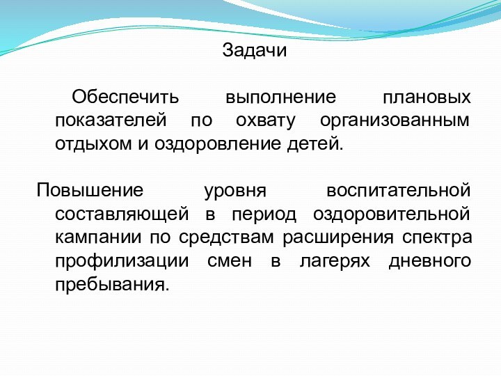 Задачи Обеспечить выполнение плановых показателей по охвату организованным отдыхом и оздоровление детей.Повышение