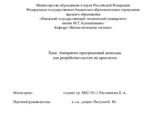 Аппаратно-программный комплекс для разработки систем на кристалле