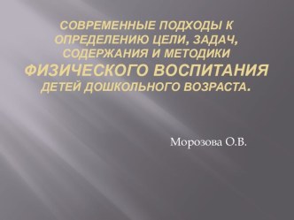 Современные подходы к определению цели, задач, содержания и методики физического воспитания детей дошкольного возраста