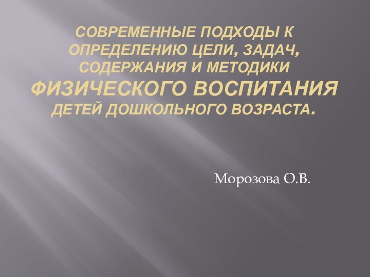 СОВРЕМЕННЫЕ ПОДХОДЫ К ОПРЕДЕЛЕНИЮ ЦЕЛИ, ЗАДАЧ, СОДЕРЖАНИЯ И МЕТОДИКИ ФИЗИЧЕСКОГО ВОСПИТАНИЯ ДЕТЕЙ