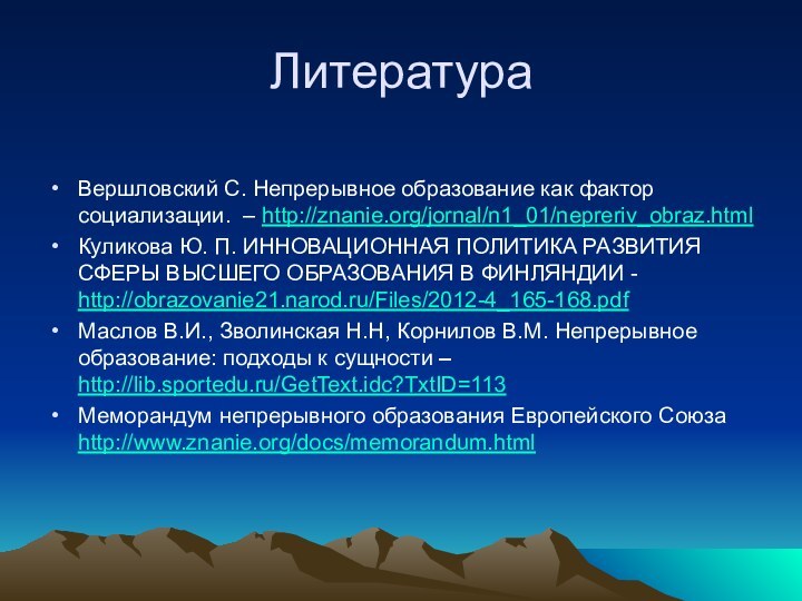 ЛитератураВершловский С. Непрерывное образование как фактор социализации. – http://znanie.org/jornal/n1_01/nepreriv_obraz.html Куликова Ю. П.