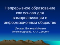 Непрерывное образование как основа для самореализации в информационном обществе