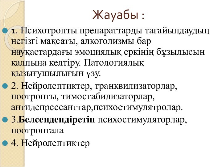 Жауабы :1. Психотропты препараттарды тағайындаудың негізгі мақсаты, алкоголизмы бар науқастардағы эмоциялық еркінің