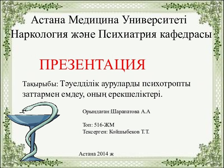 Астана Медицина УниверситетіНаркология және Психиатрия кафедрасы