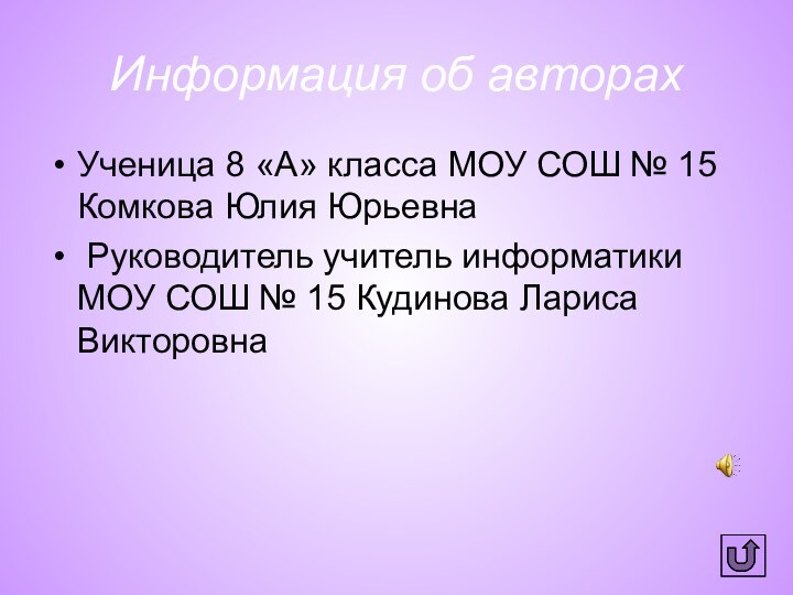 Информация об авторахУченица 8 «А» класса МОУ СОШ № 15 Комкова Юлия