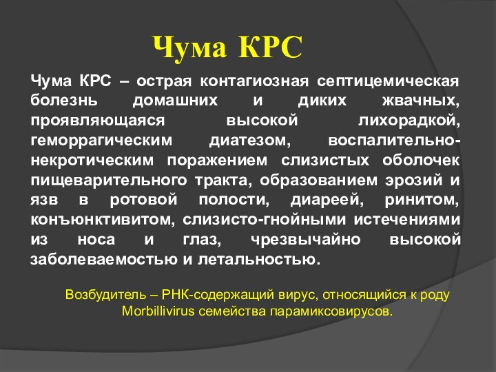 Чума КРСЧума КРС – острая контагиозная септицемическая болезнь домашних и диких жвачных,