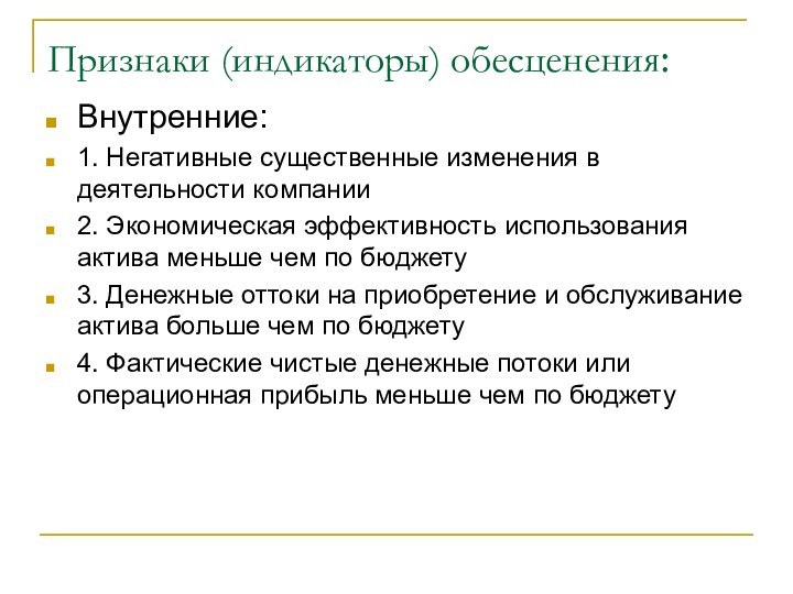 Признаки (индикаторы) обесценения:Внутренние:1. Негативные существенные изменения в деятельности компании2. Экономическая эффективность использования