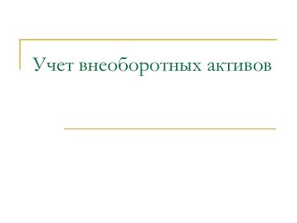 Учет внеоборотных активов