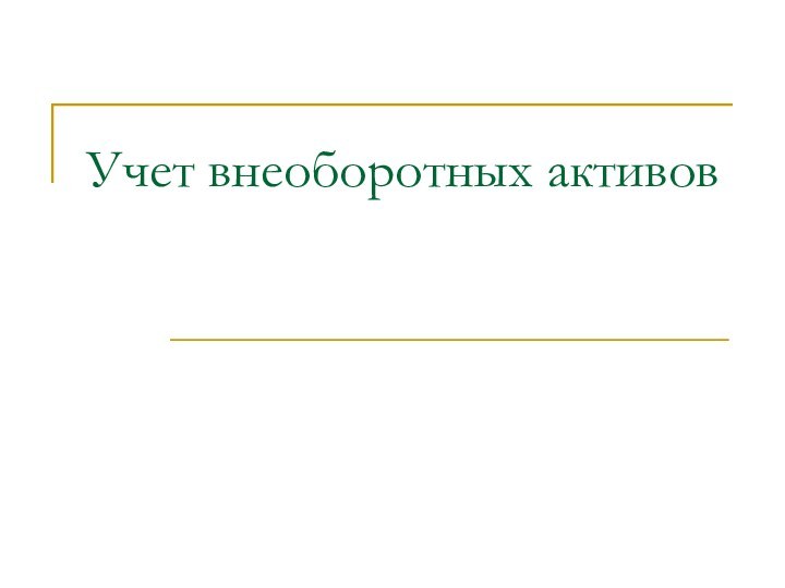 Учет внеоборотных активов