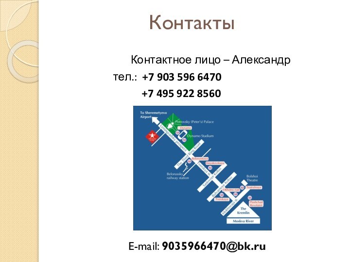 Контакты			Контактное лицо – Александр			тел.: +7 903 596 6470