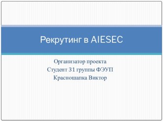 Рекрутинг в AIESEC