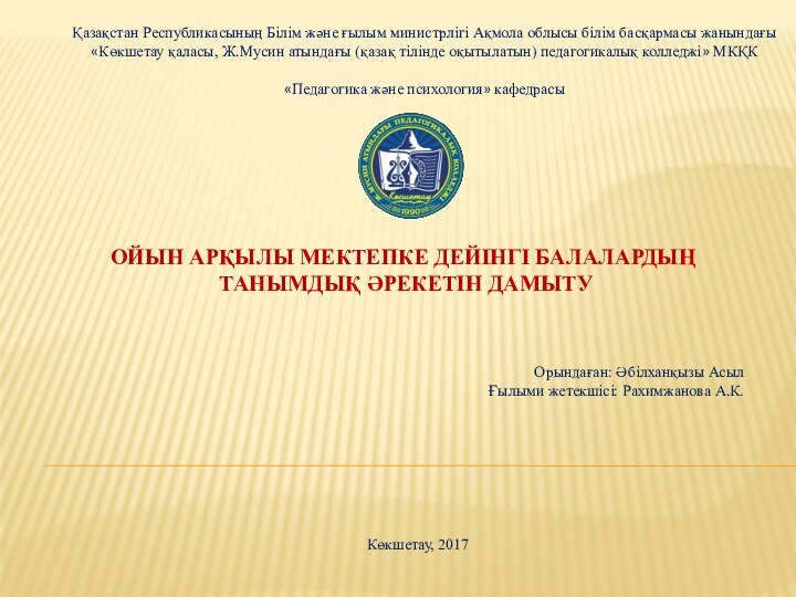 Қазақстан Республикасының Білім және ғылым министрлігі Ақмола облысы білім басқармасы жанындағы«Көкшетау қаласы,