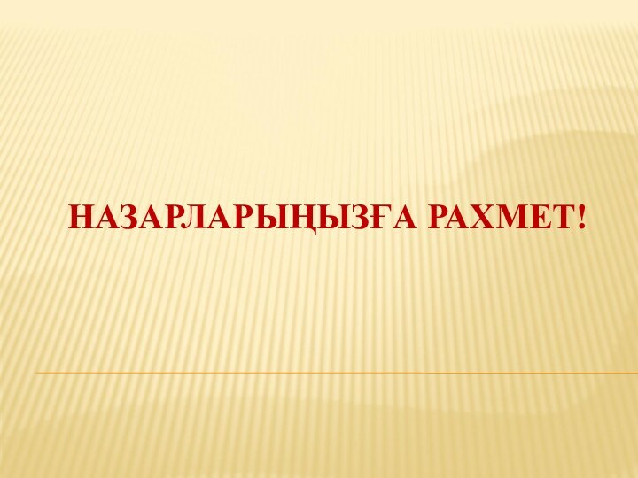 НАЗАРЛАРЫҢЫЗҒА РАХМЕТ!