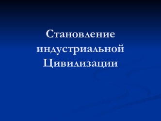 Становление индустриальной цивилизации