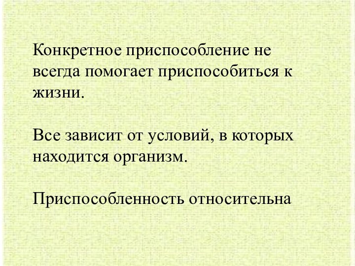 Конкретное приспособление не всегда помогает приспособиться к жизни. Все зависит от условий,