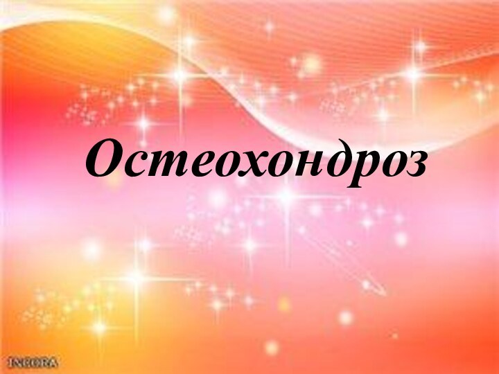 Остеохондроз