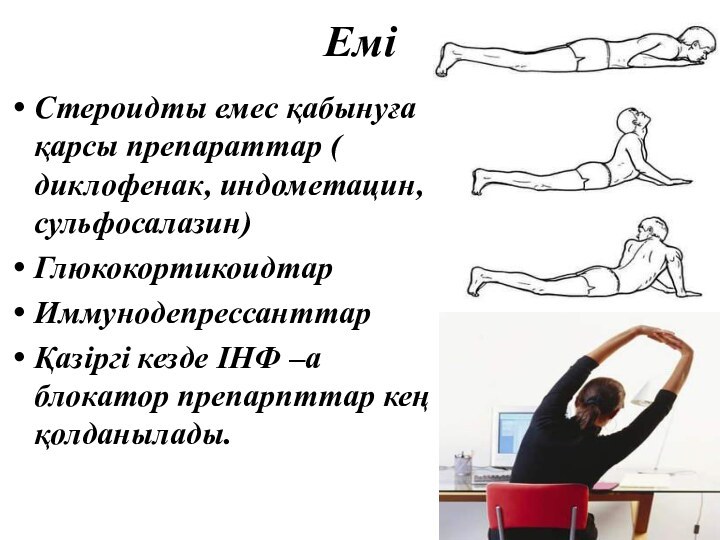 Емі Стероидты емес қабынуға қарсы препараттар ( диклофенак, индометацин, сульфосалазин)ГлюкокортикоидтарИммунодепрессанттарҚазіргі кезде IHФ