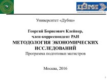 Методология экономических исследований. Программа подготовки магистров