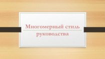 Многомерный стиль руководства