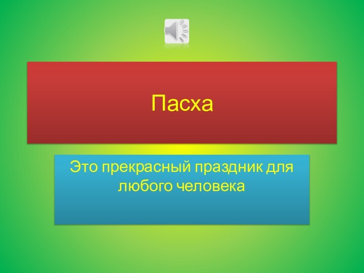 Пасха Это прекрасный праздник для любого человека