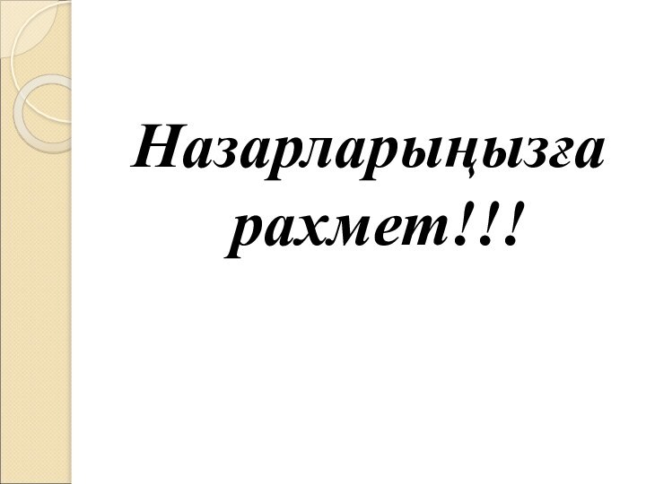 Назарларыңызға рахмет!!!