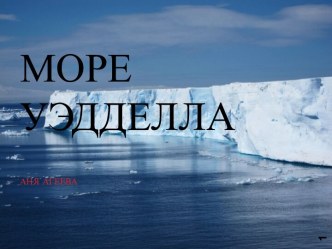 Море Уэдделла