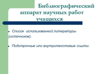 Библиографический аппарат научных работ учащихся