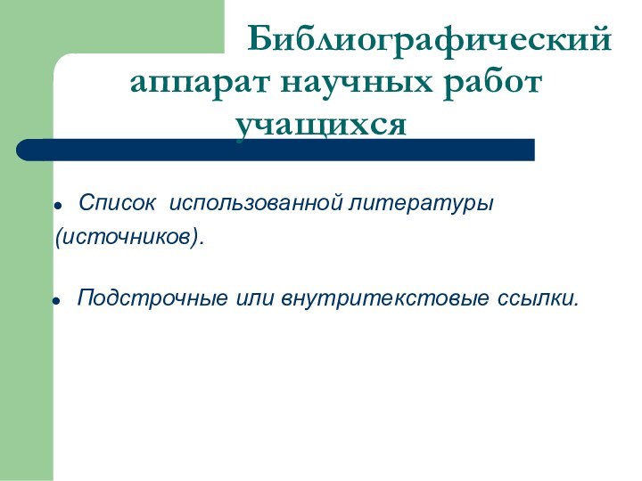 Список использованной литературы (источников).Подстрочные или внутритекстовые ссылки.