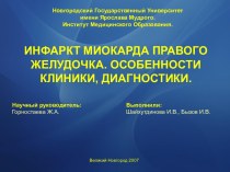 Инфаркт миокарда правого желудочка. Особенности клиники, диагностики