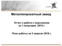 Металлопрокатный завод. Отчет о работе с персоналом за 1 полугодие 2016 года. План работы на 3 квартал 2016 года