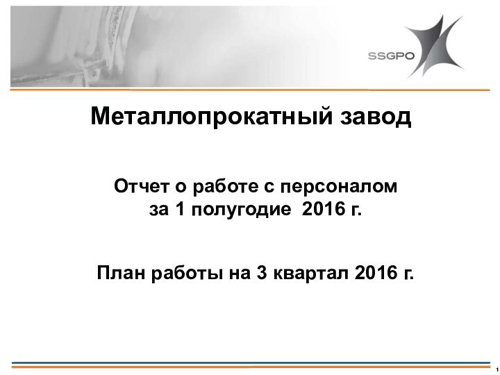 Отчет о работе с персоналом