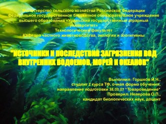 Источники и последствия загрязнения вод внутренних водоемов, морей и океанов