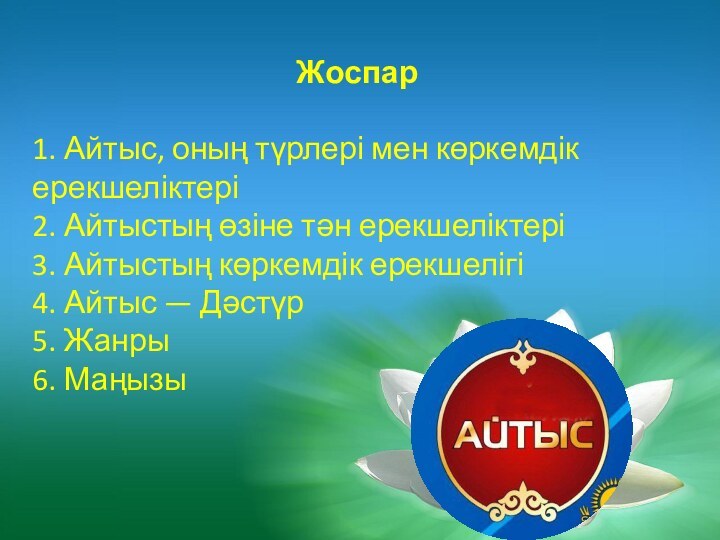 Жоспар1. Айтыс, оның түрлері мен көркемдік ерекшеліктері2. Айтыстың өзіне тән ерекшеліктері3. Айтыстың