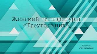 Женский тип фигуры Треугольник