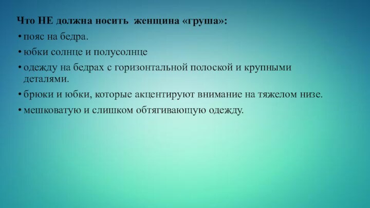 Что НЕ должна носить  женщина «груша»:пояс на бедра.юбки солнце и полусолнцеодежду на