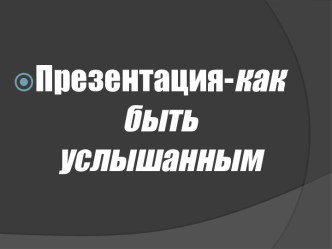 Как быть услышанным. Правило Кавасаки