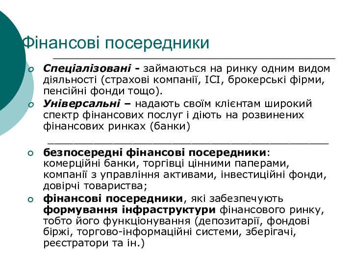 Фінансові посередникиСпеціалізовані - займаються на ринку одним видом діяльності (страхові компанії, ІСІ, брокерські