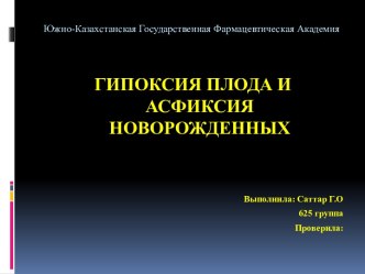 Гипоксия плода и асфиксия новорожденных