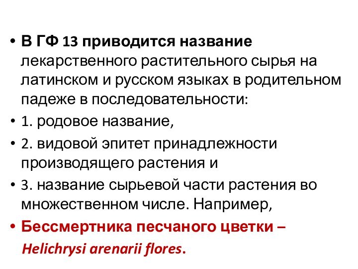 В ГФ 13 приводится название лекарственного растительного сырья на латинском и русском