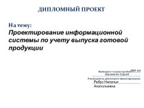 Проектирование информационной системы по учету выпуска готовой продукции. ООО Рассвет