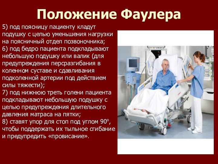 Положение Фаулера5) под поясницу пациенту кладут подушку с целью уменьшения нагрузки на