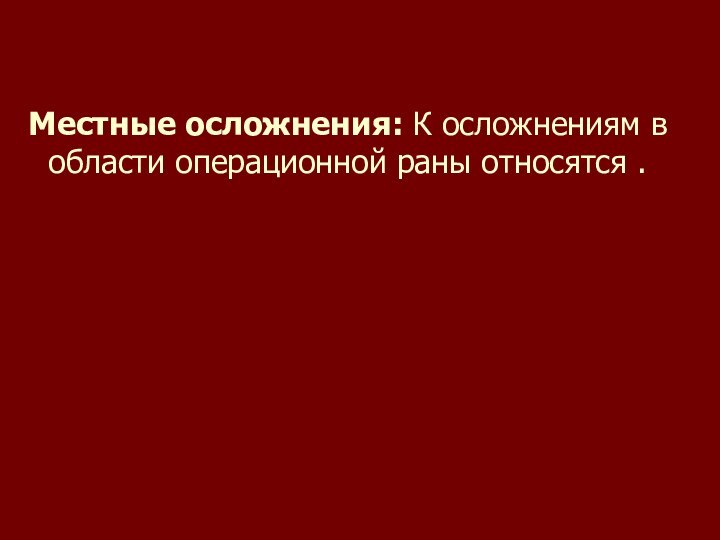 Осложнения операционной раны. Поздние осложнения местные операционных РАН. К осложнениям со стороны операционной раны относится все, кроме:. К открытым ранам относят.