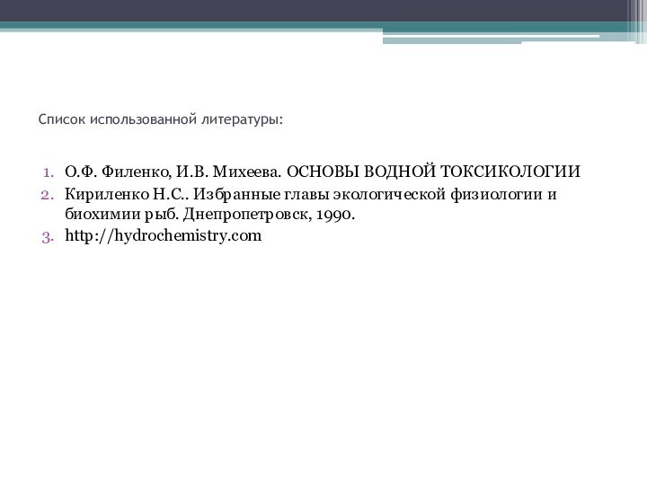 Список использованной литературы:О.Ф. Филенко, И.В. Михеева. ОСНОВЫ ВОДНОЙ ТОКСИКОЛОГИИКириленко Н.С.. Избранные главы