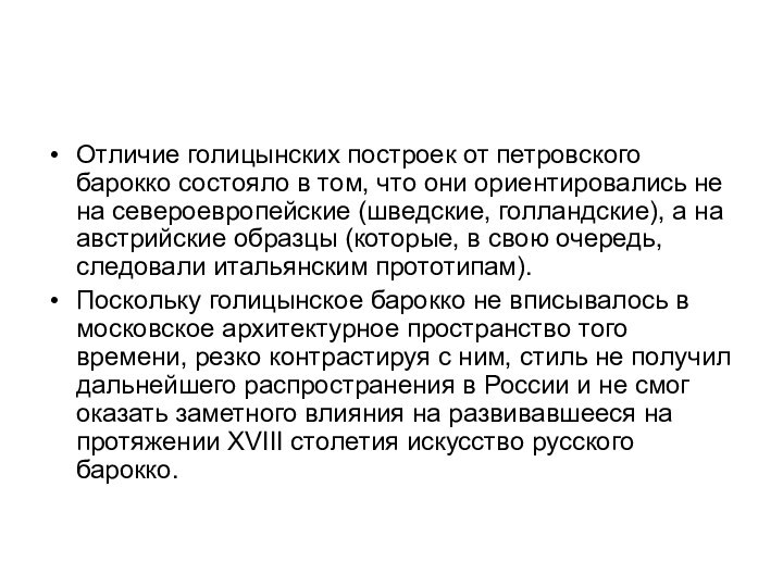 Отличие голицынских построек от петровского барокко состояло в том, что они