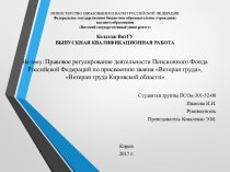 Правовое регулирование деятельности пенсионного фонда РФ по присвоению звания ветеран труда