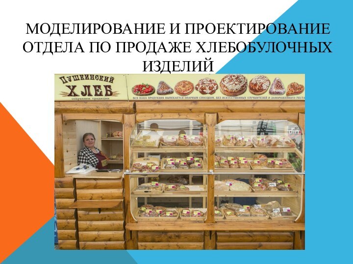 МОДЕЛИРОВАНИЕ И ПРОЕКТИРОВАНИЕ ОТДЕЛА ПО ПРОДАЖЕ ХЛЕБОБУЛОЧНЫХ ИЗДЕЛИЙ