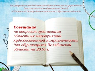 Совещание по вопросам организации областных мероприятий художественной направленности для обучающихся Челябинской области